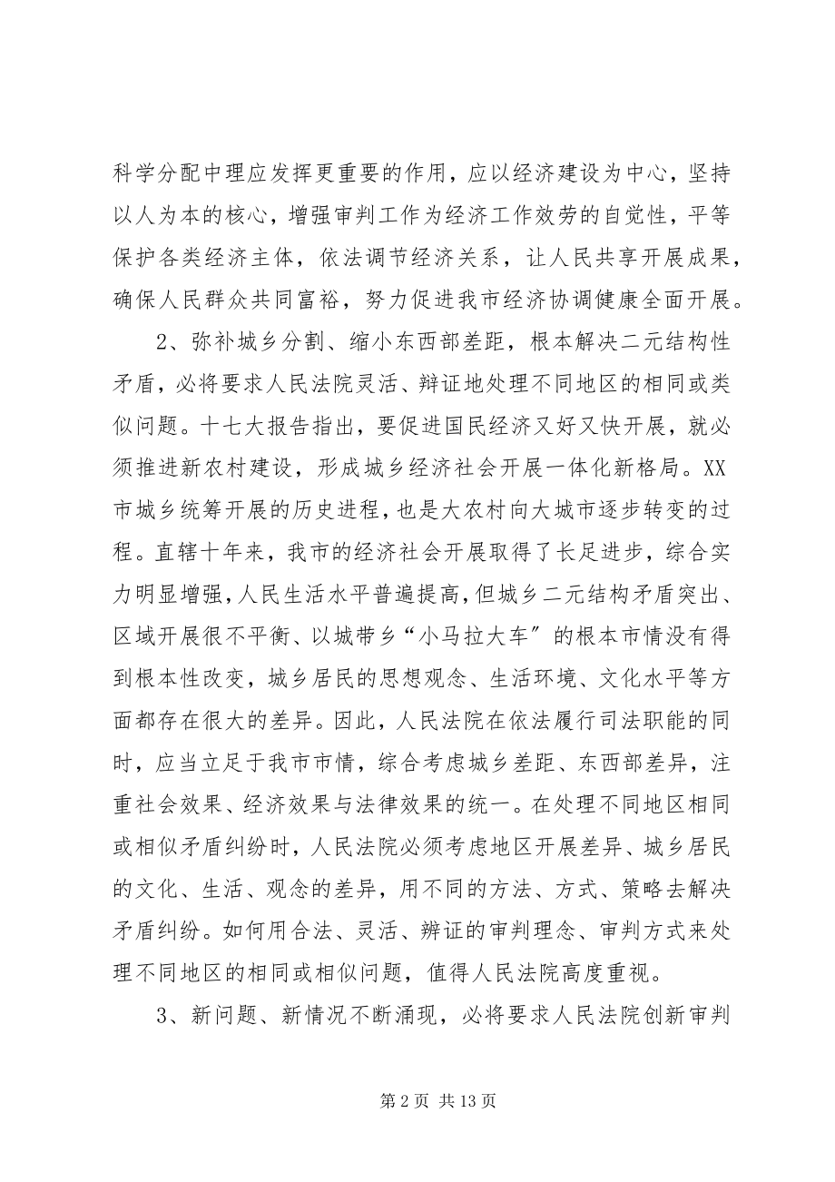 2023年学习十七大为城乡统筹发展提供良好司法保障.docx_第2页