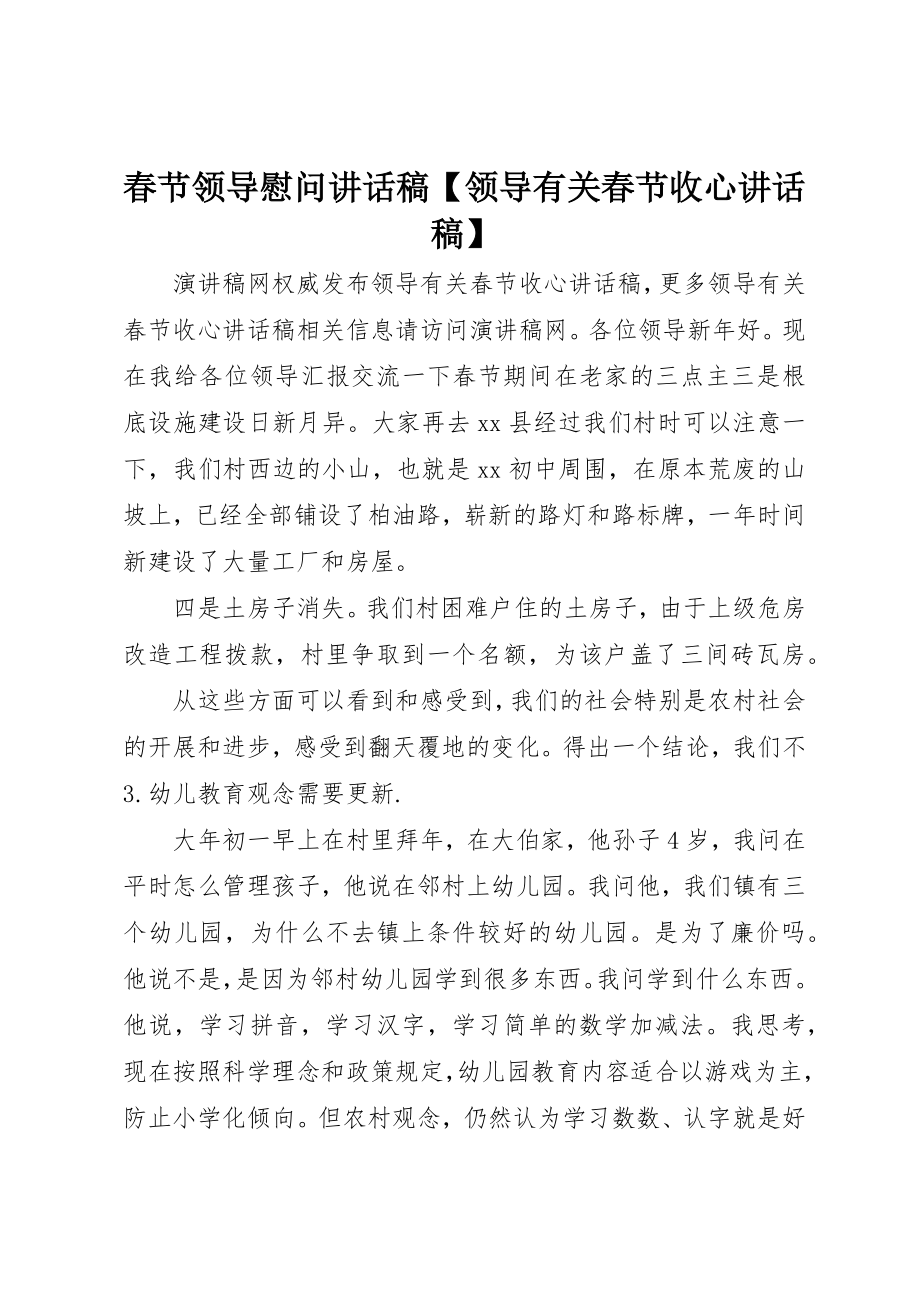 2023年春节领导慰问致辞稿【领导有关春节收心致辞稿】新编.docx_第1页