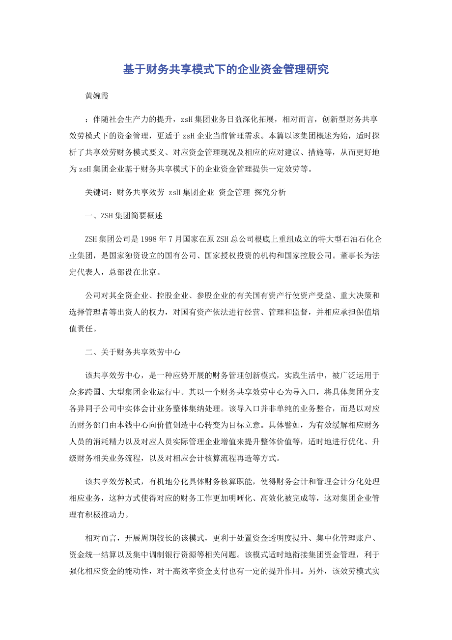 2023年基于财务共享模式下的企业资金管理研究.docx_第1页