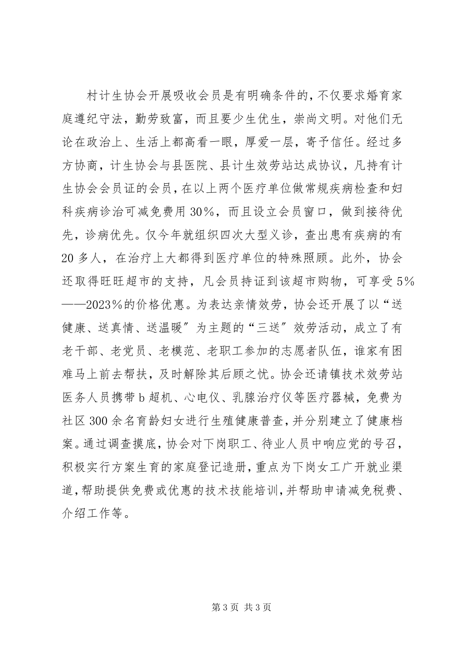 2023年计生协会先进事迹材料.docx_第3页