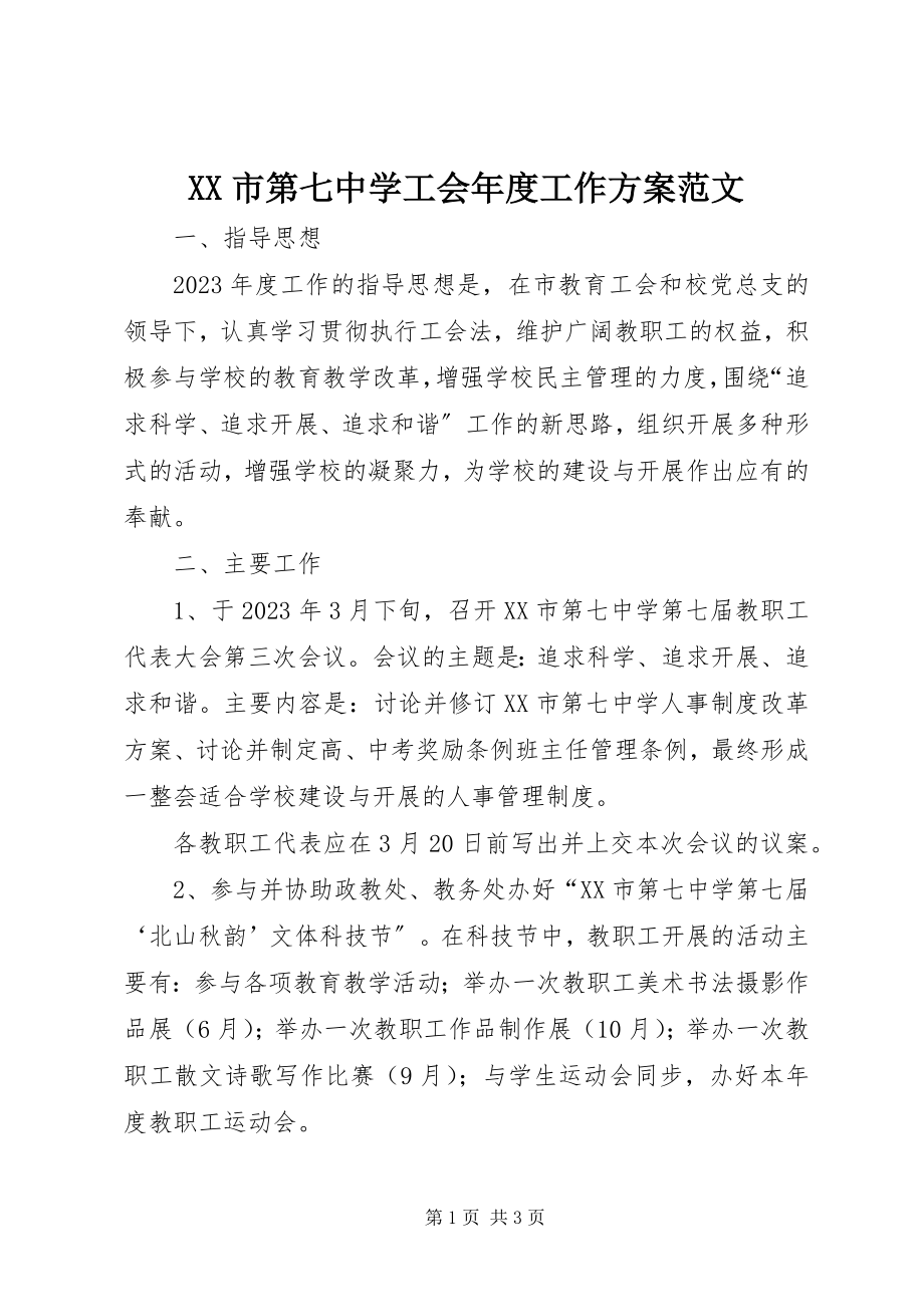 2023年XX市第七中学工会年度工作计划范文.docx_第1页