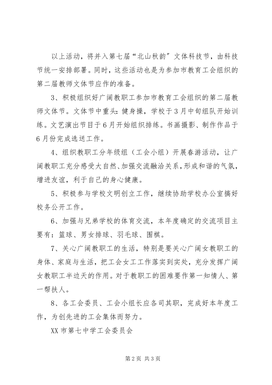 2023年XX市第七中学工会年度工作计划范文.docx_第2页