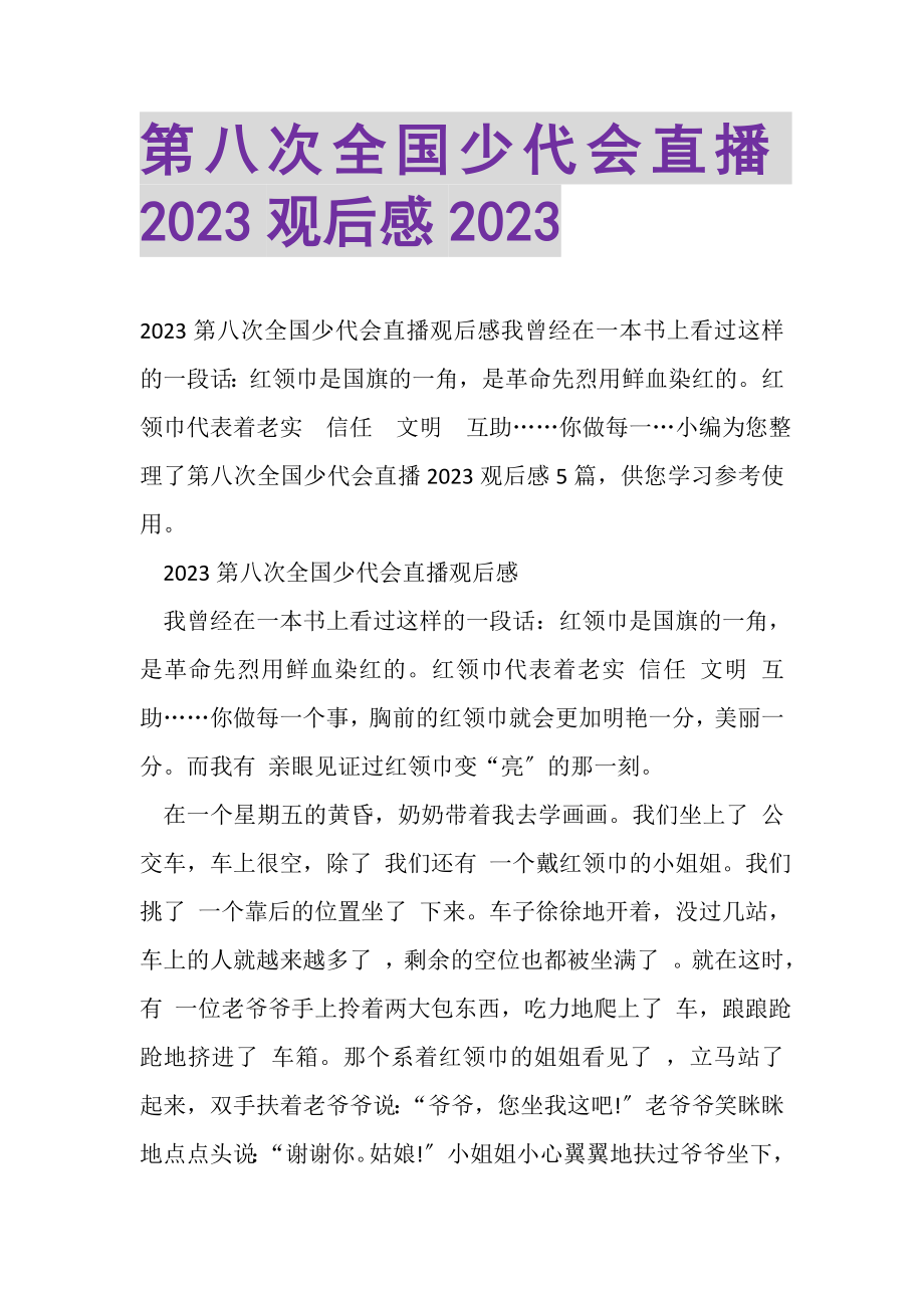 2023年第八次全国少代会直播观后感.doc_第1页