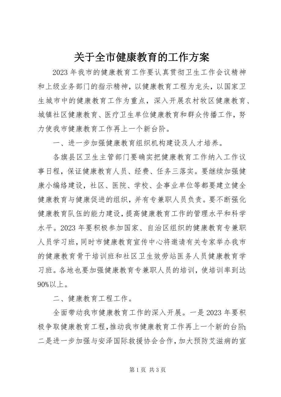 2023年全市健康教育的工作计划.docx_第1页