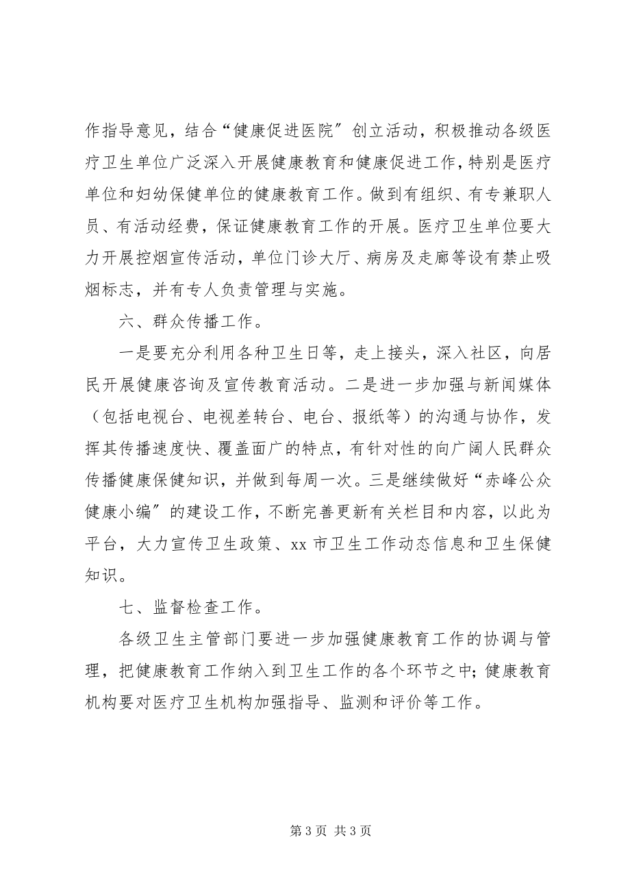 2023年全市健康教育的工作计划.docx_第3页