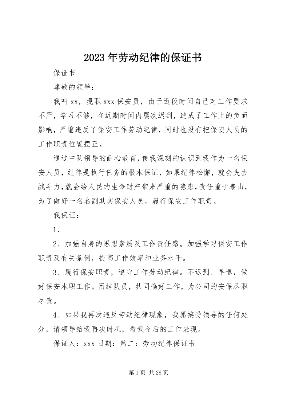 2023年劳动纪律的保证书.docx_第1页