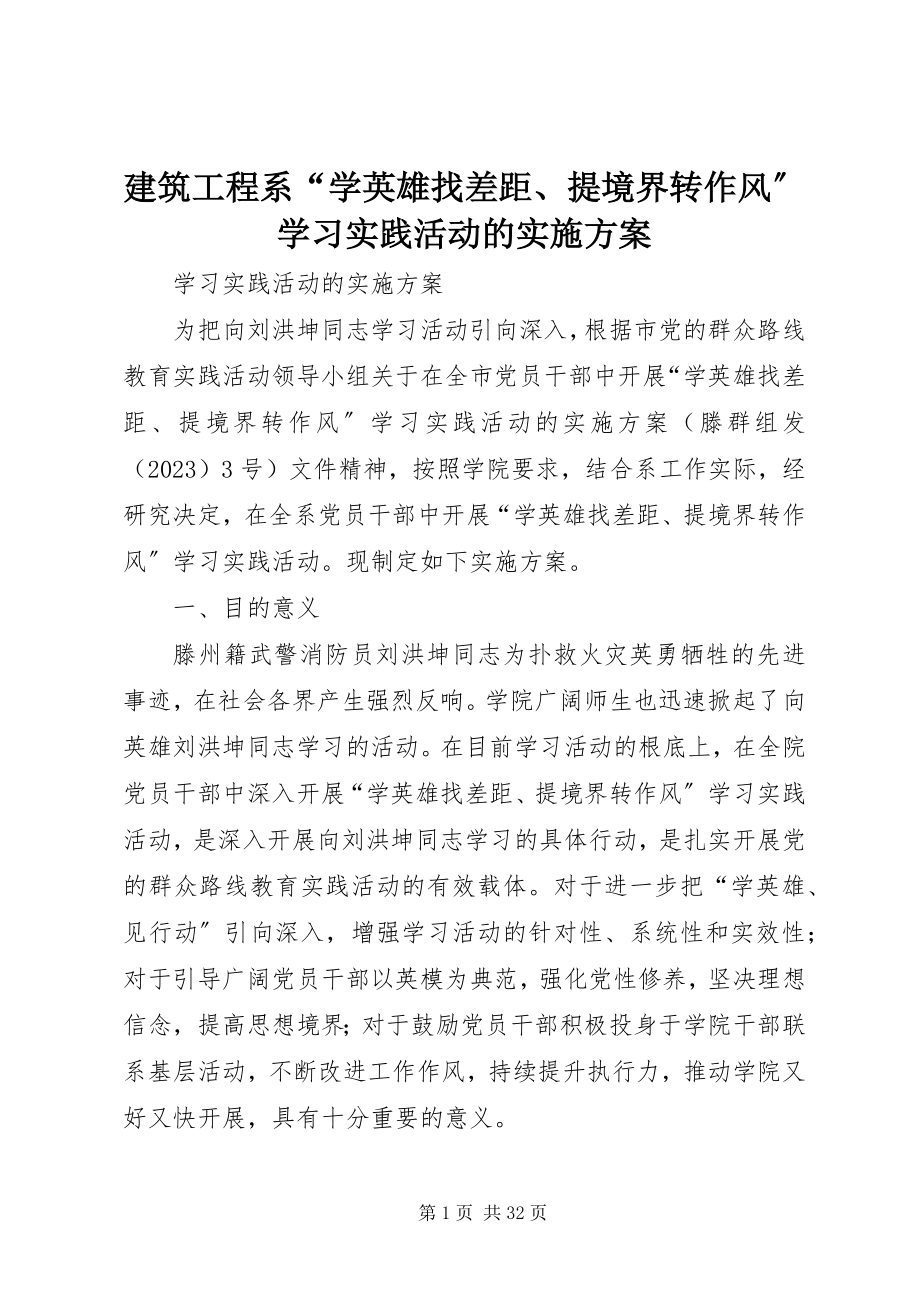 2023年建筑工程系“学英雄找差距、提境界转作风”学习实践活动的实施方案.docx_第1页