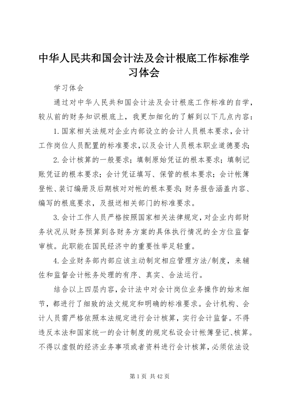 2023年《中华人民共和国会计法》及《会计基础工作规范》学习体会.docx_第1页