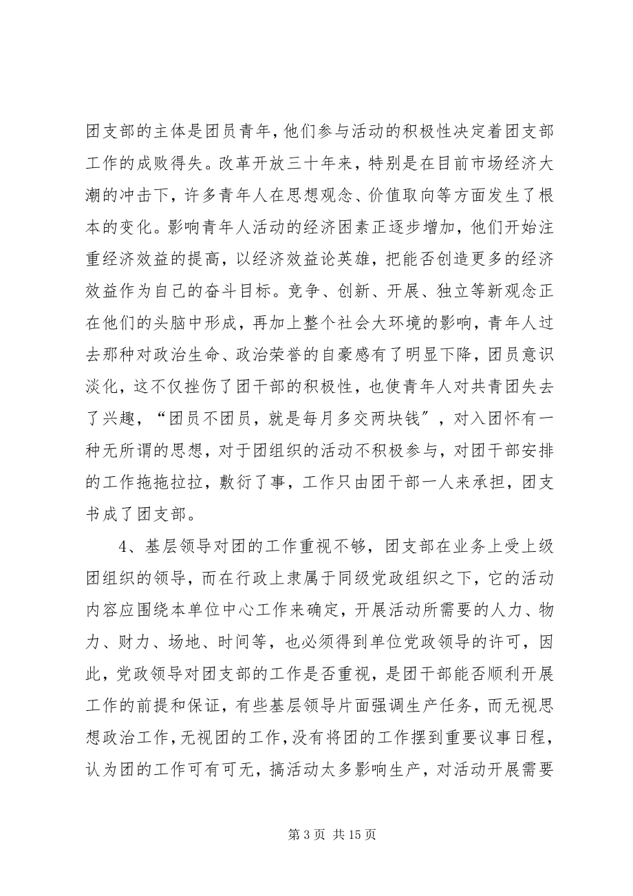 2023年影响基层团组织开展工作的因素及对策.docx_第3页