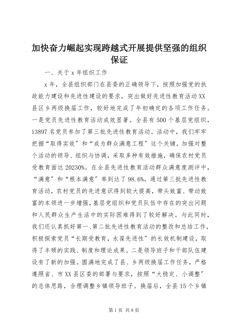 2023年加快奋力崛起实现跨越式发展提供坚强的组织保证.docx_第1页