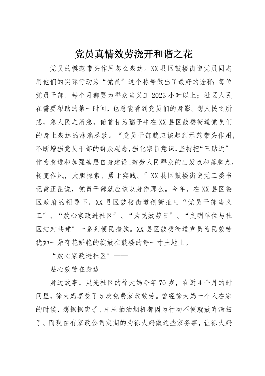 2023年党员真情服务浇开和谐之花.docx_第1页