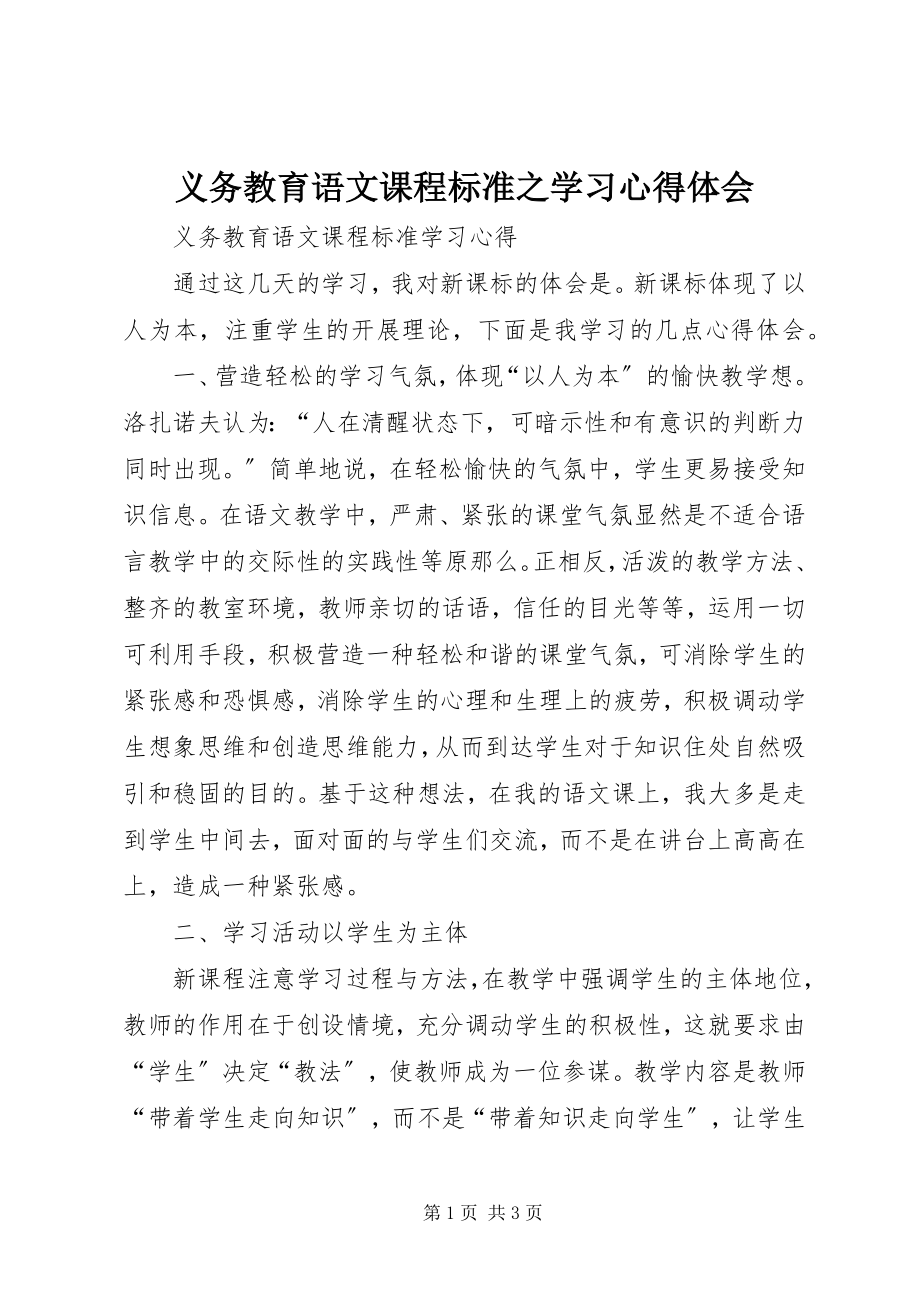 2023年《义务教育语文课程标准》之学习心得体会.docx_第1页