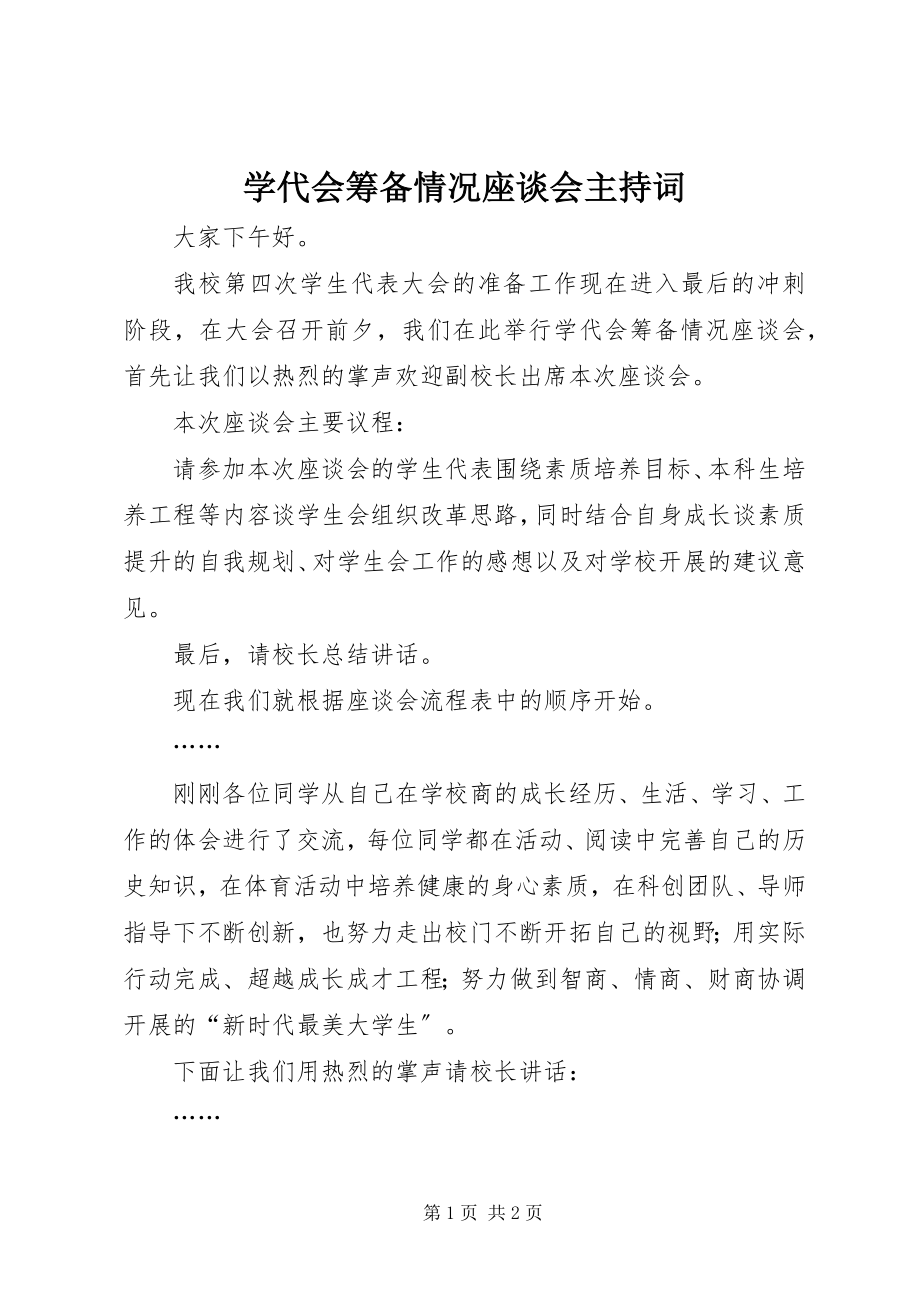 2023年学代会筹备情况座谈会主持词.docx_第1页