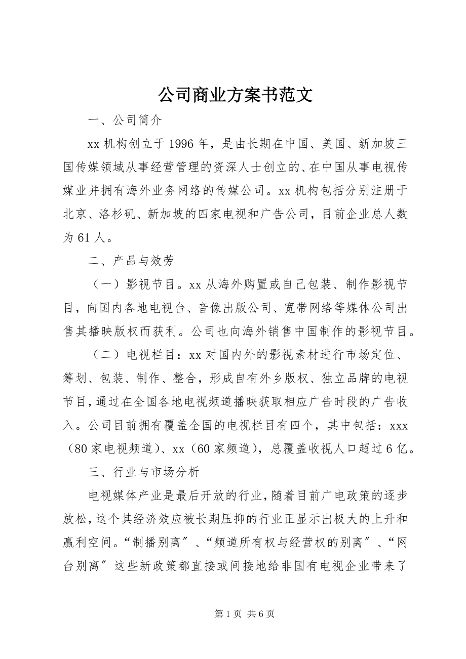 2023年公司商业计划书.docx_第1页