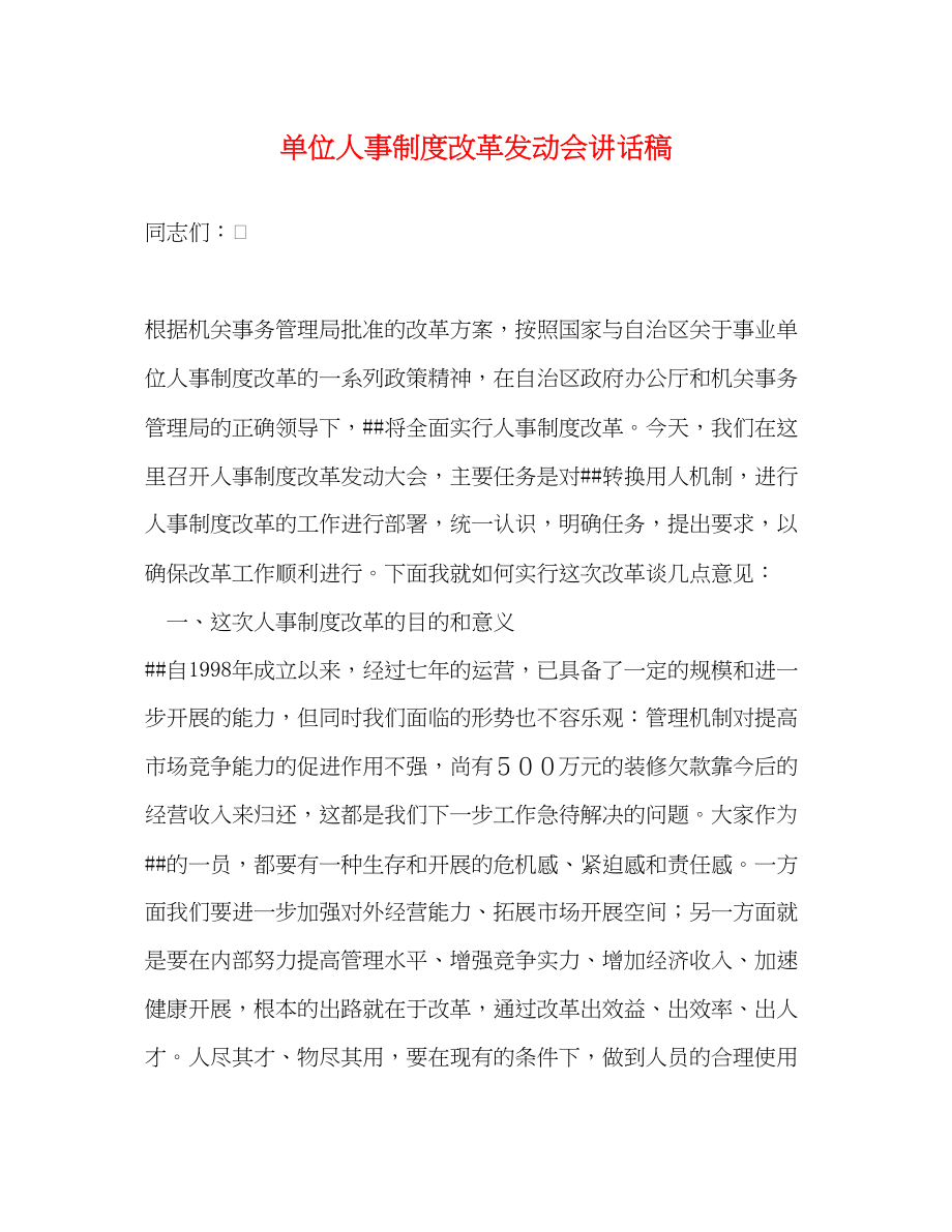 2023年单位人事制度改革动员会讲话稿2.docx_第1页