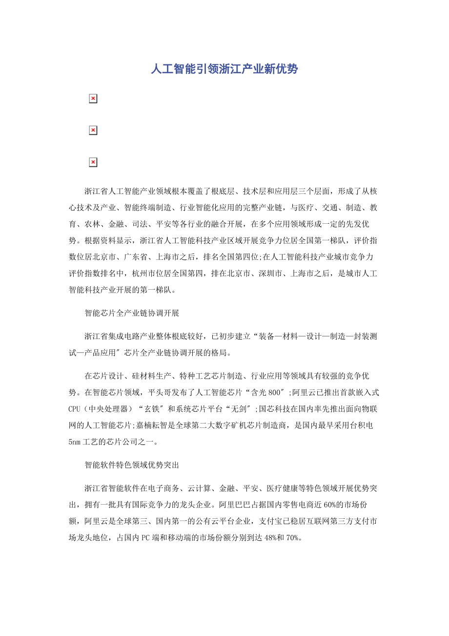 2023年人工智能引领浙江产业新优势.docx_第1页