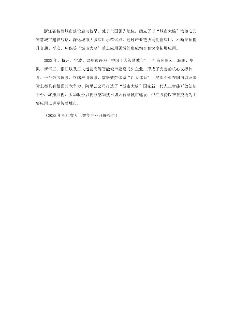 2023年人工智能引领浙江产业新优势.docx_第3页