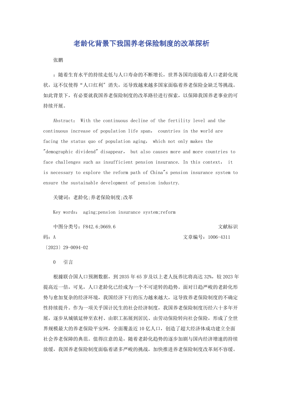 2023年老龄化背景下我国养老保险制度的改革探析.docx_第1页