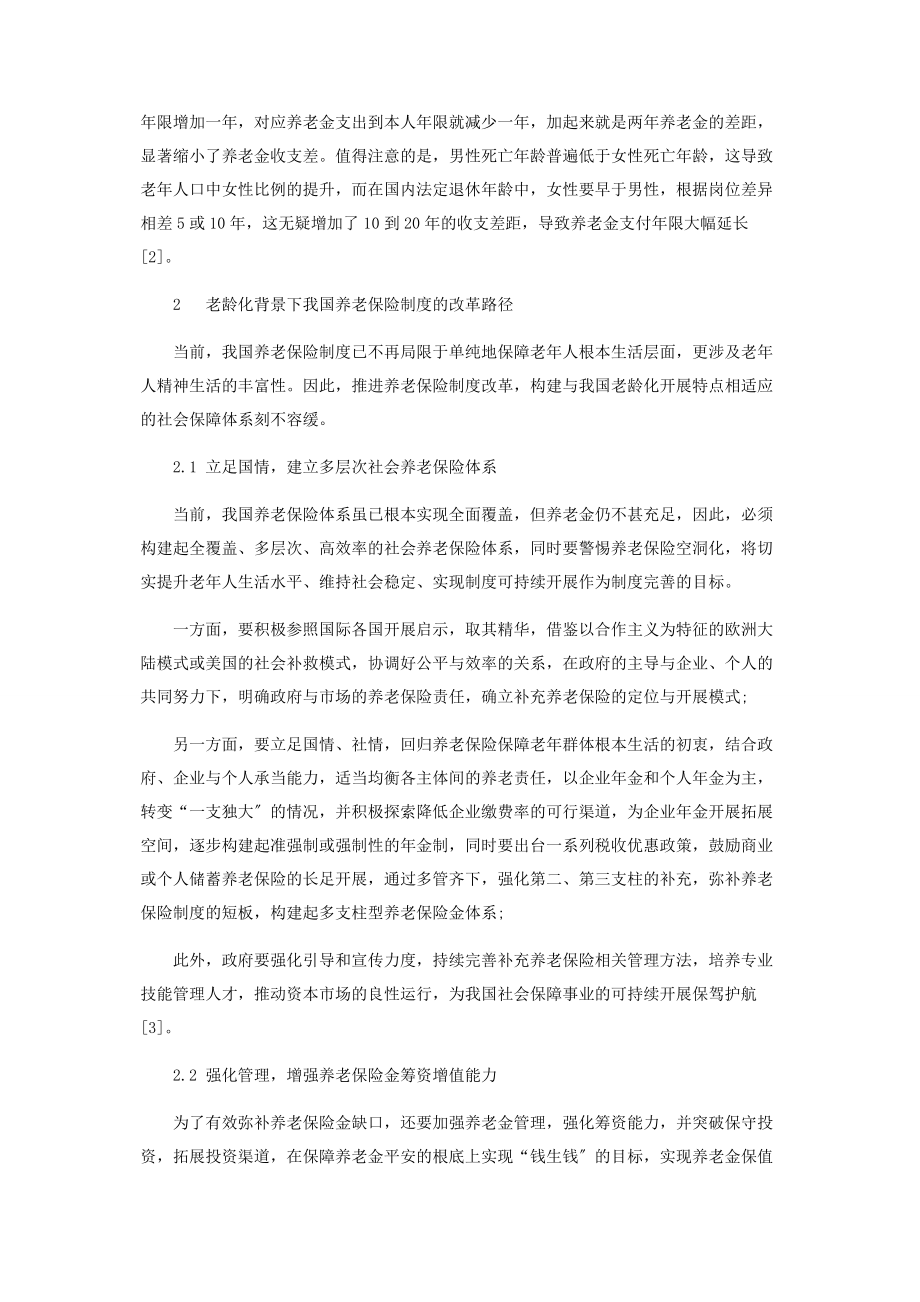 2023年老龄化背景下我国养老保险制度的改革探析.docx_第3页