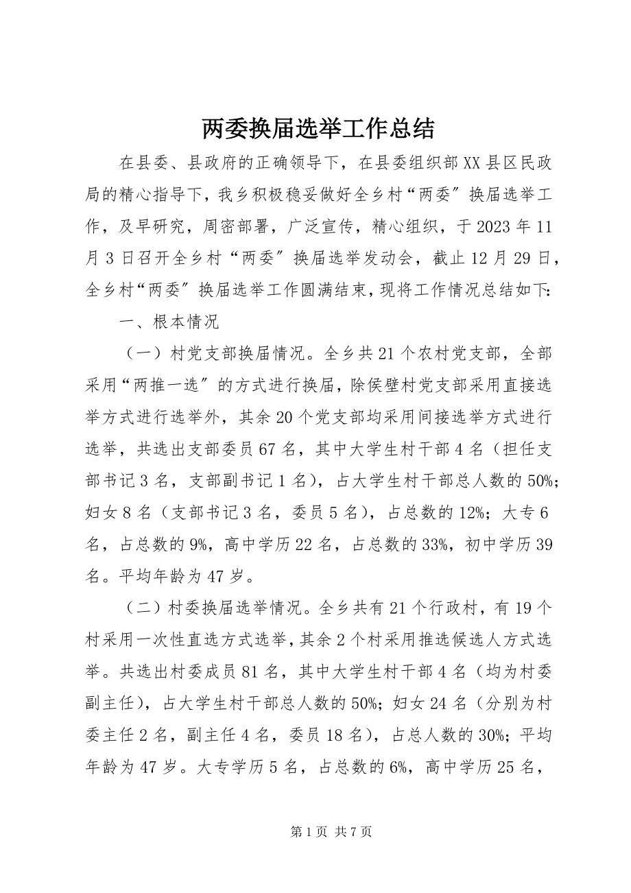 2023年两委换届选举工作总结.docx_第1页