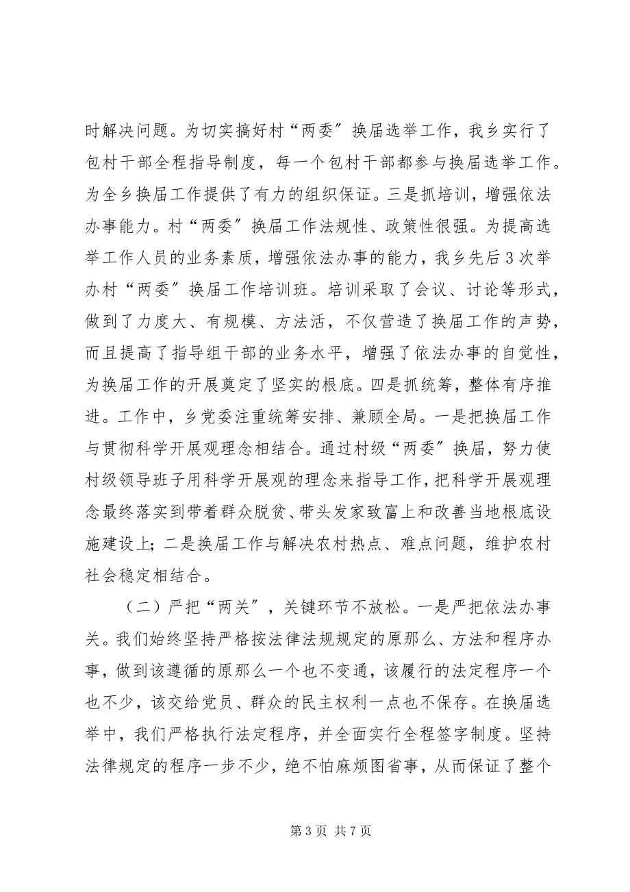 2023年两委换届选举工作总结.docx_第3页