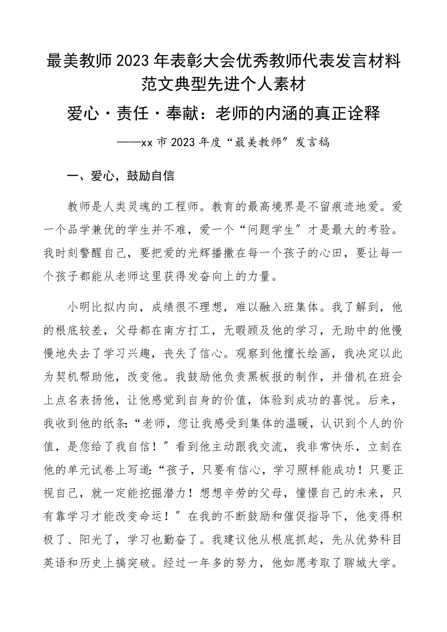 最美教师2023年表彰大会优秀教师代表发言材料典型先进个人素材.docx_第1页