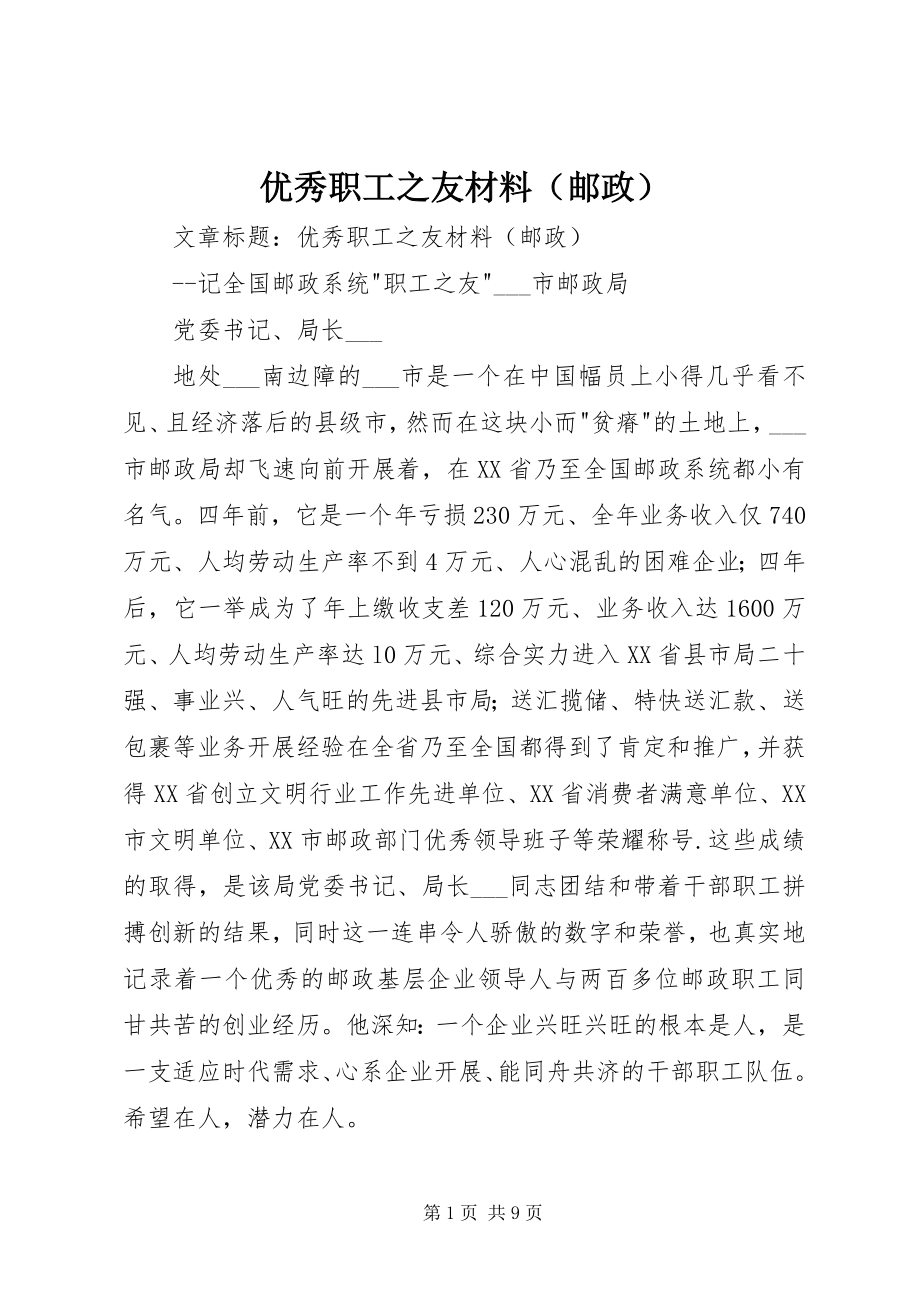 2023年优秀职工之友材料.docx_第1页