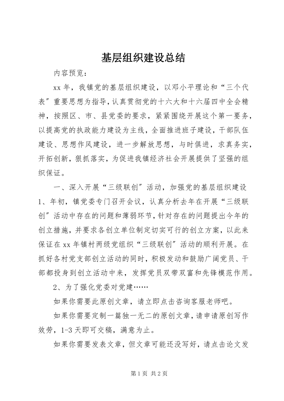 2023年基层组织建设总结.docx_第1页