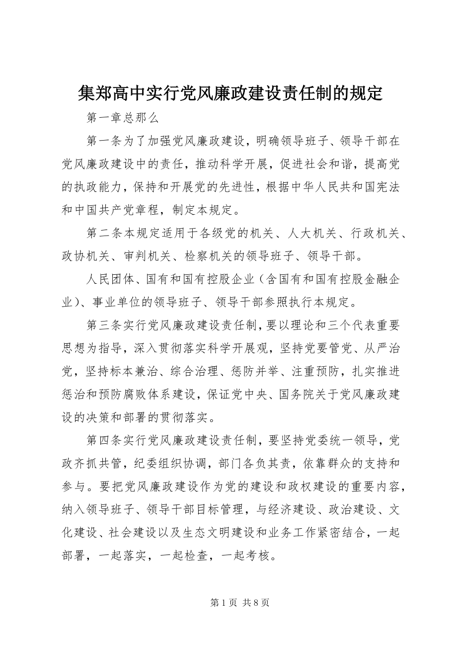 2023年集郑高中实行党风廉政建设责任制的规定.docx_第1页