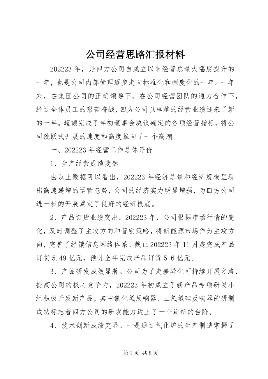 2023年公司经营思路汇报材料.docx_第1页