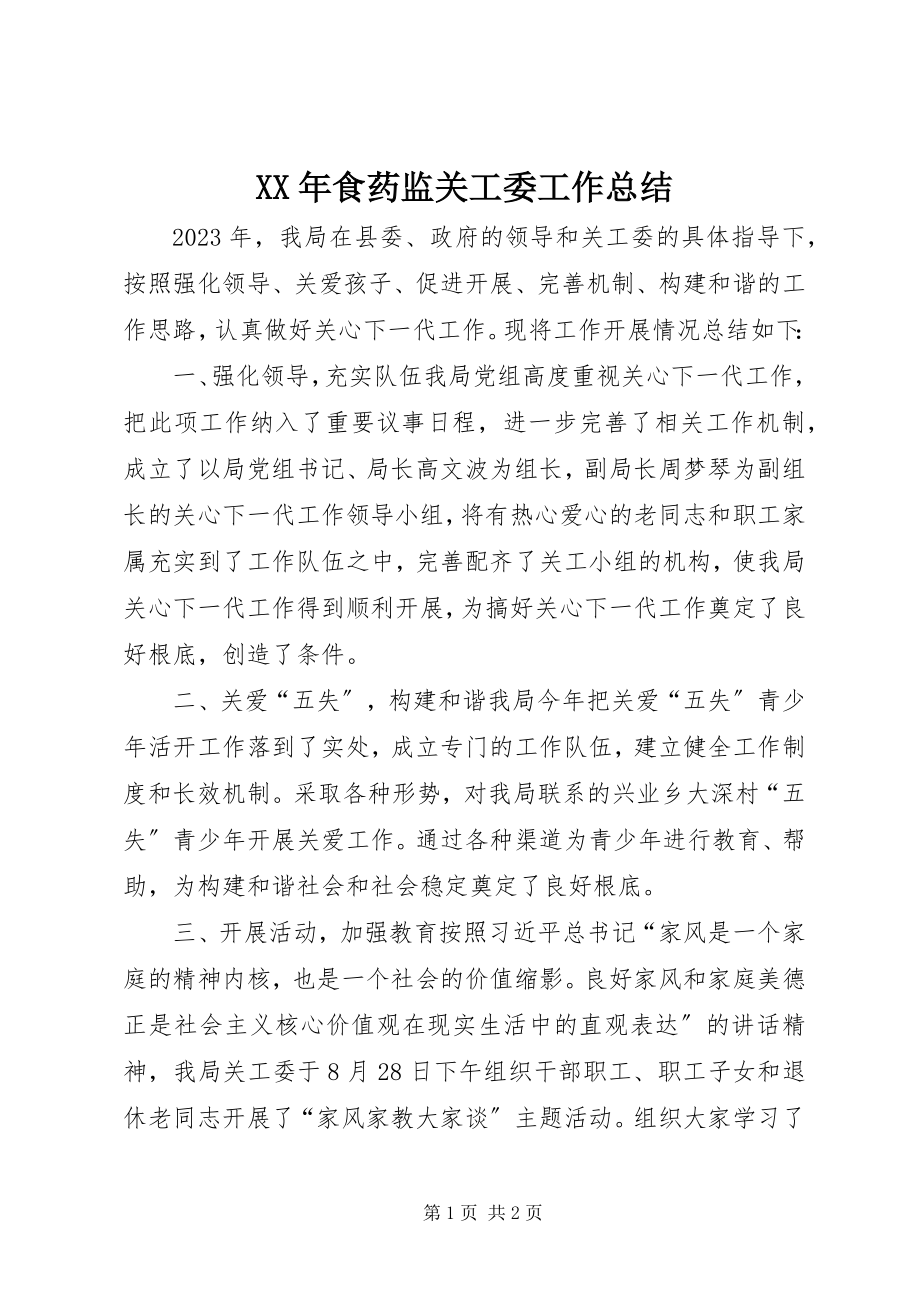 2023年食药监关工委工作总结.docx_第1页