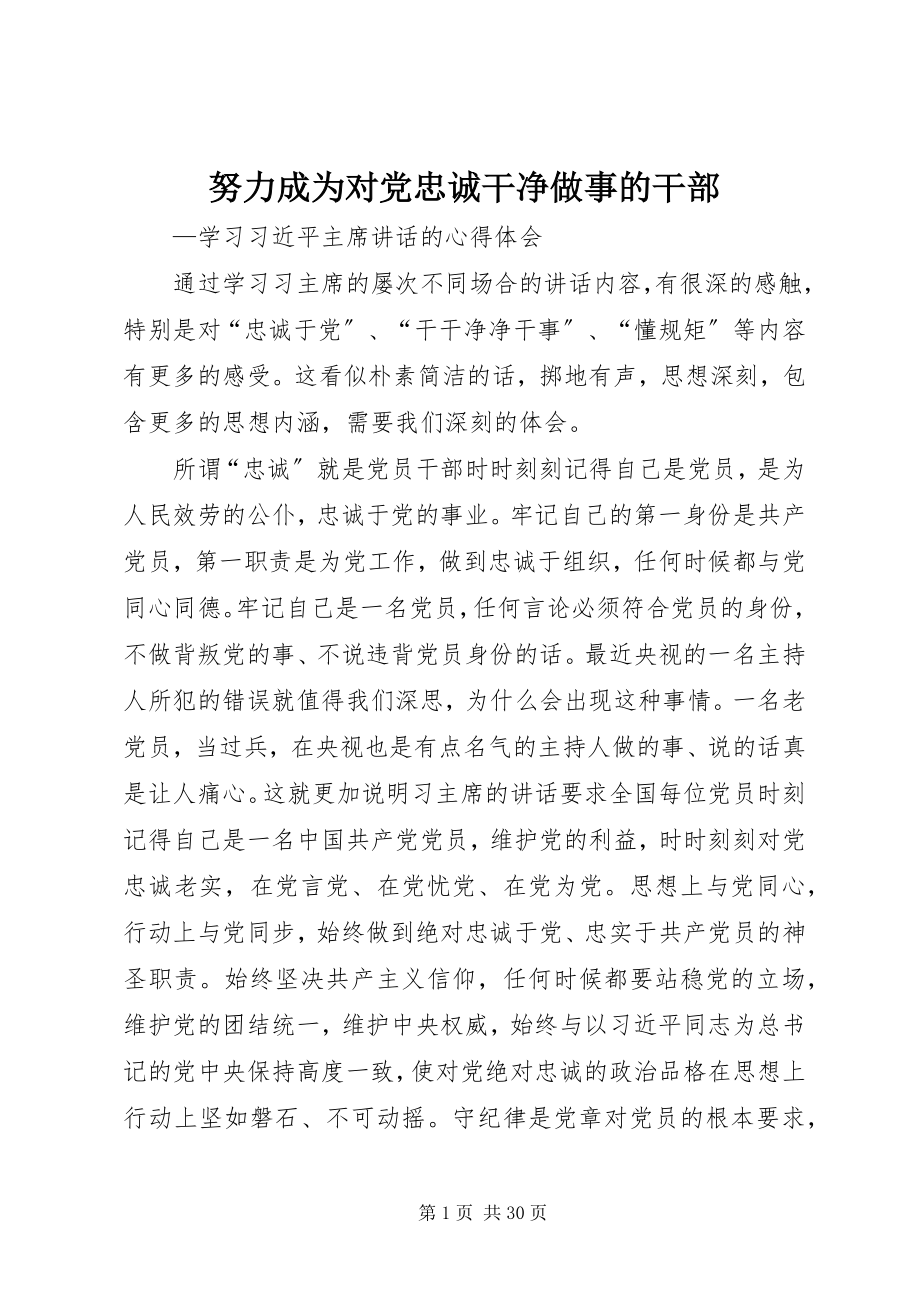 2023年努力成为对党忠诚干净做事的干部.docx_第1页