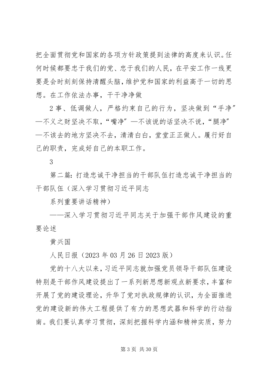 2023年努力成为对党忠诚干净做事的干部.docx_第3页