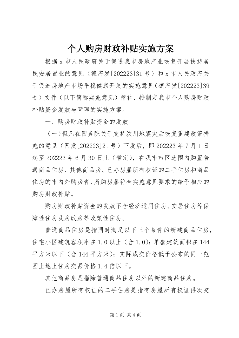 2023年个人购房财政补贴实施方案.docx_第1页