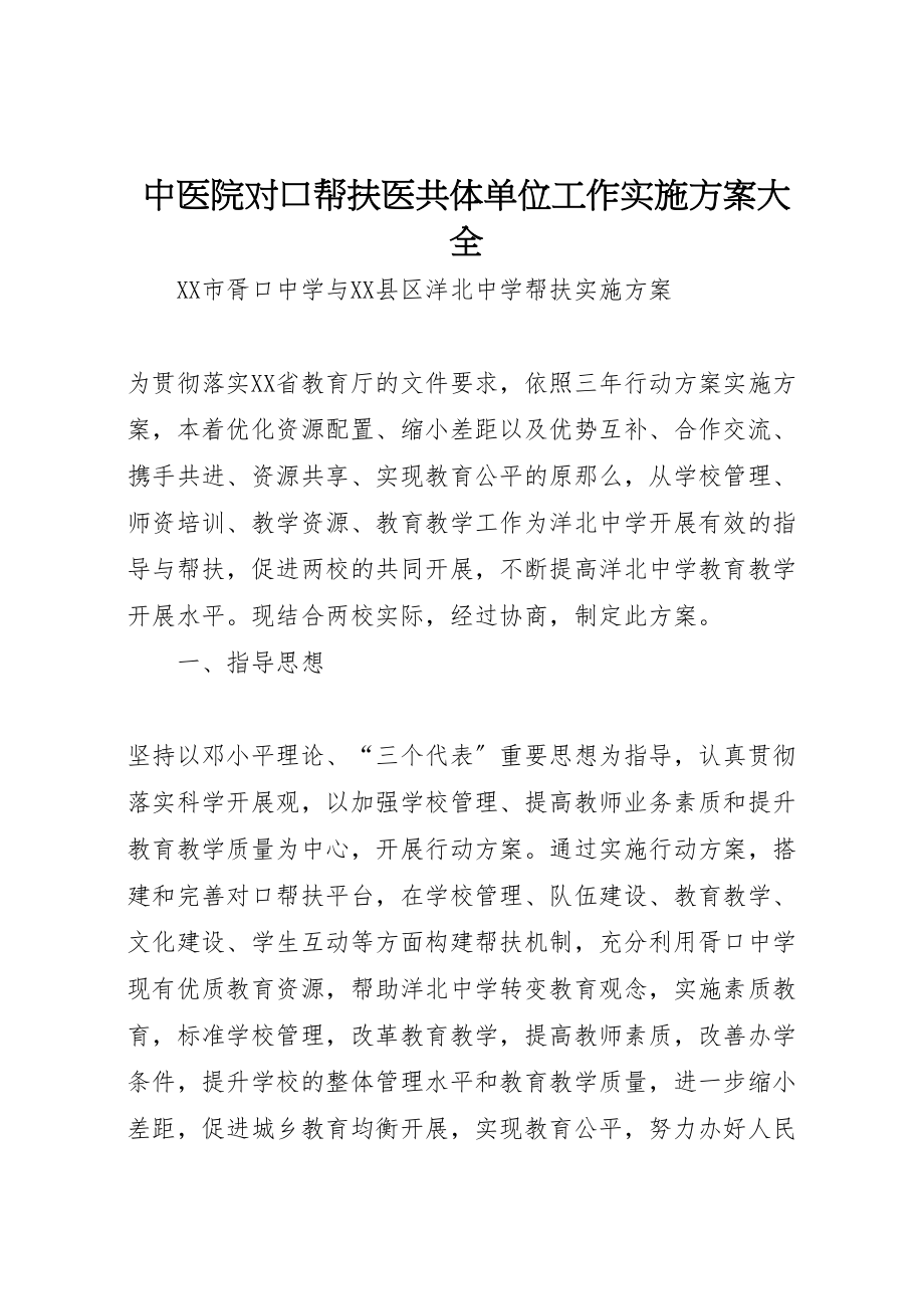 2023年中医院对口帮扶医共体单位工作实施方案大全 .doc_第1页