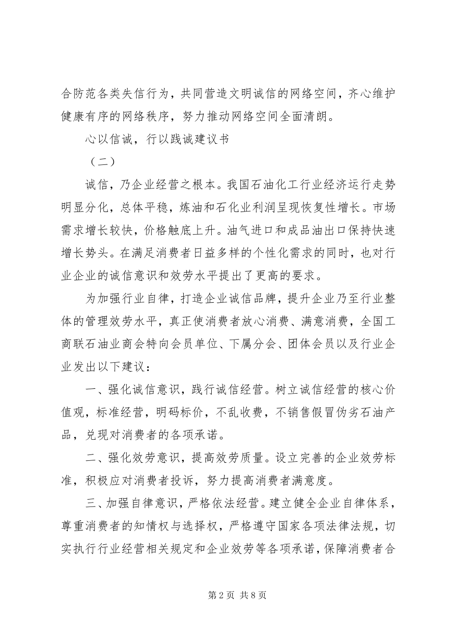 2023年心以信诚行以践诚倡议书优秀范例.docx_第2页