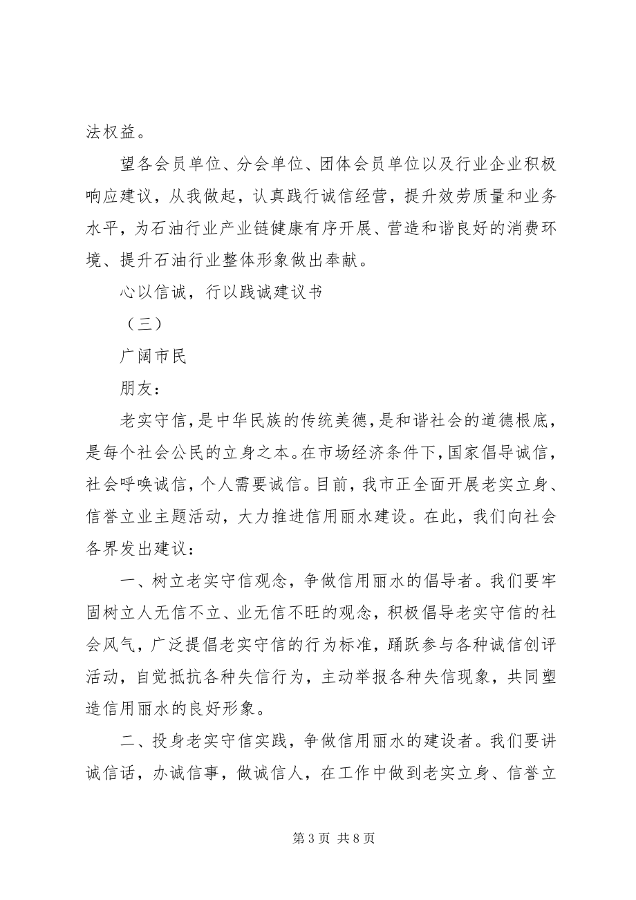 2023年心以信诚行以践诚倡议书优秀范例.docx_第3页