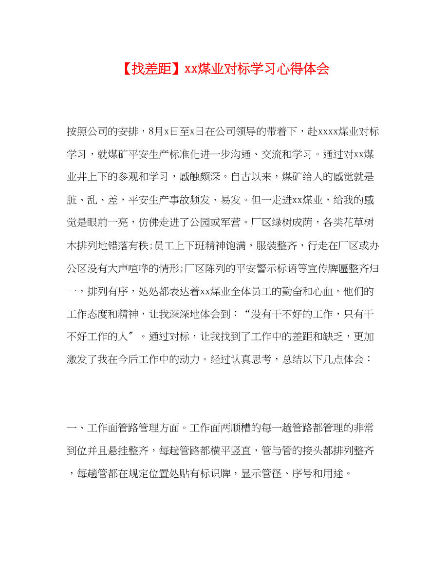 2023年找差距煤业对标学习心得体会2.docx_第1页