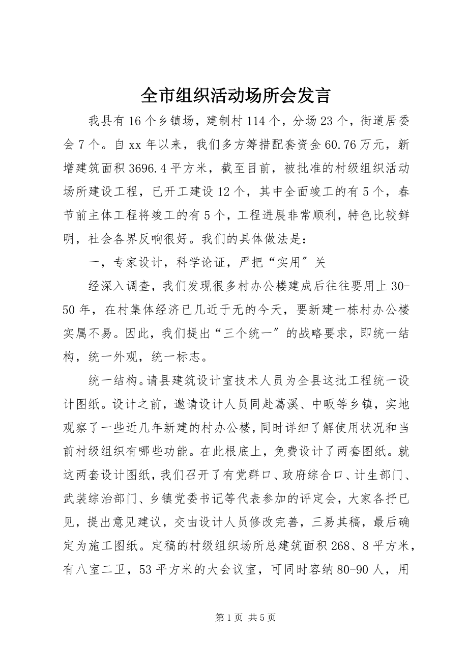 2023年全市组织活动场所会讲话.docx_第1页