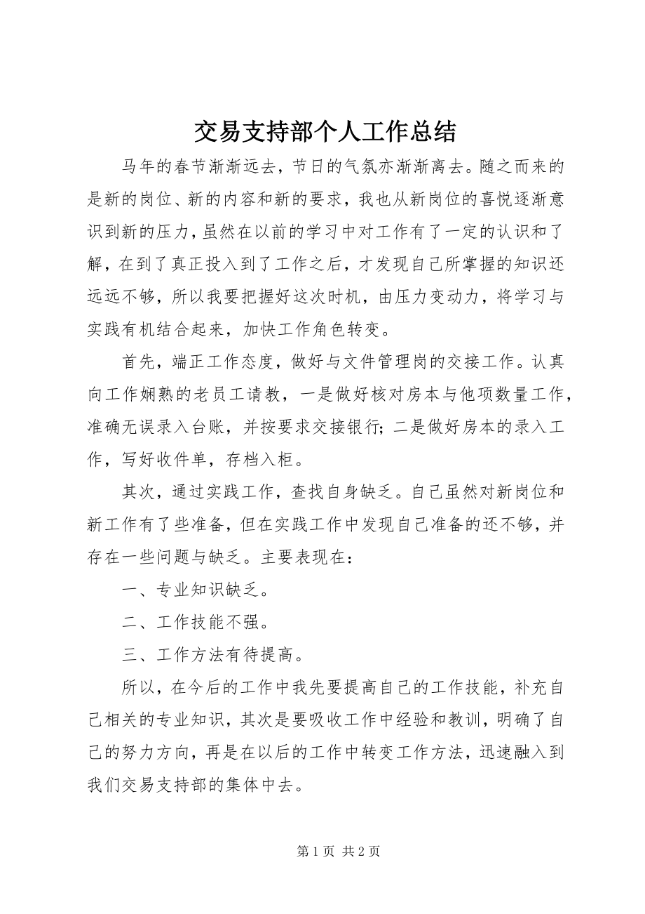 2023年交易支持部个人工作总结.docx_第1页