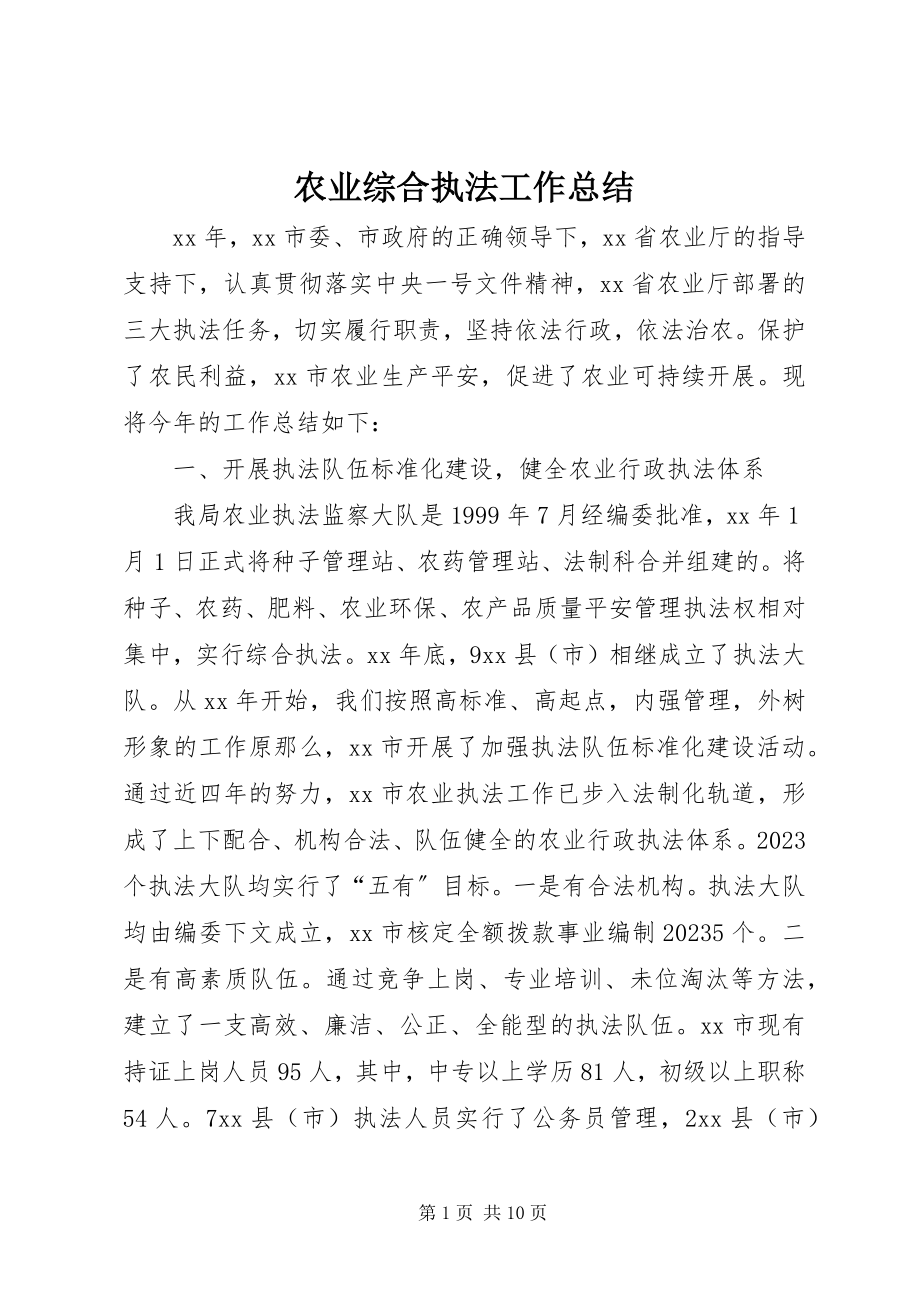 2023年农业综合执法工作总结.docx_第1页