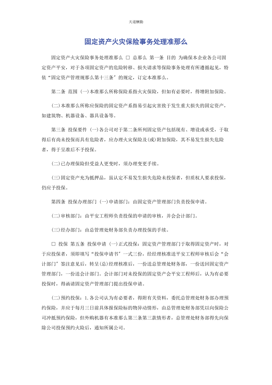 2023年固定资产火灾保险事务处理准则范文.docx_第1页