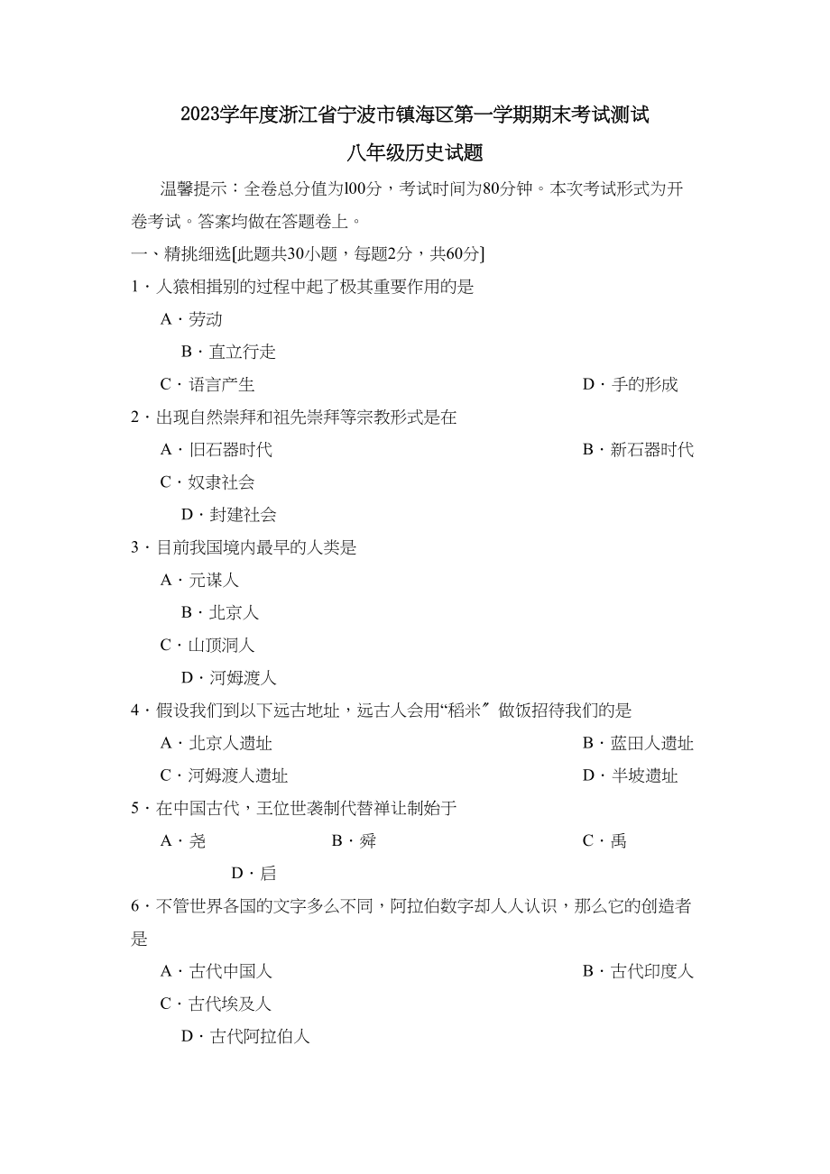 2023年度浙江省宁波市镇海区第一学期八年级期末考试测试初中历史.docx_第1页