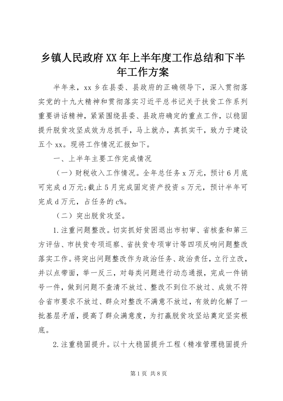 2023年乡镇人民政府上半年度工作总结和下半年工作计划.docx_第1页