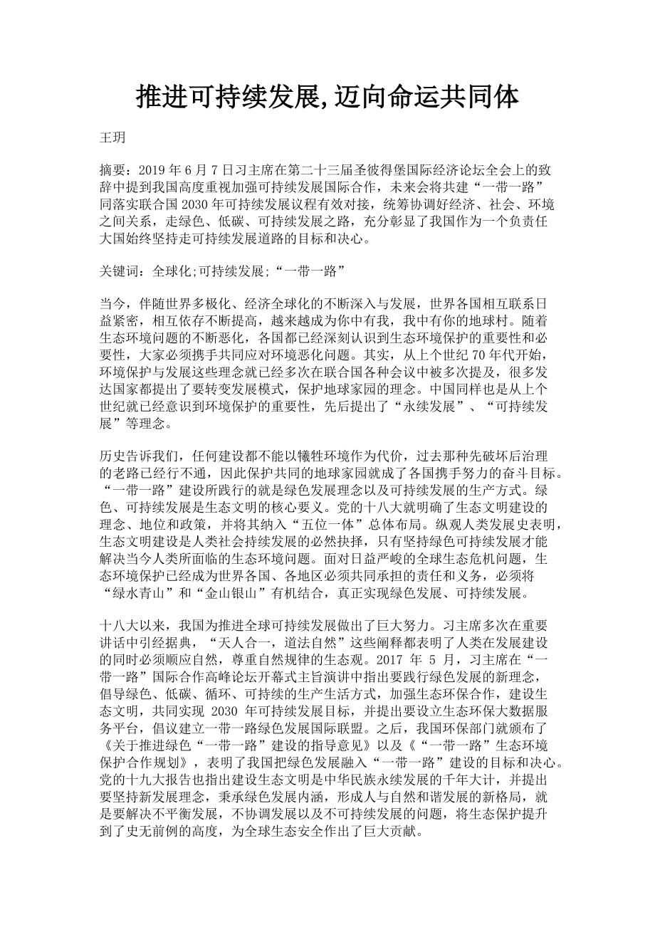 2023年推进可持续发展迈向命运共同体.doc_第1页