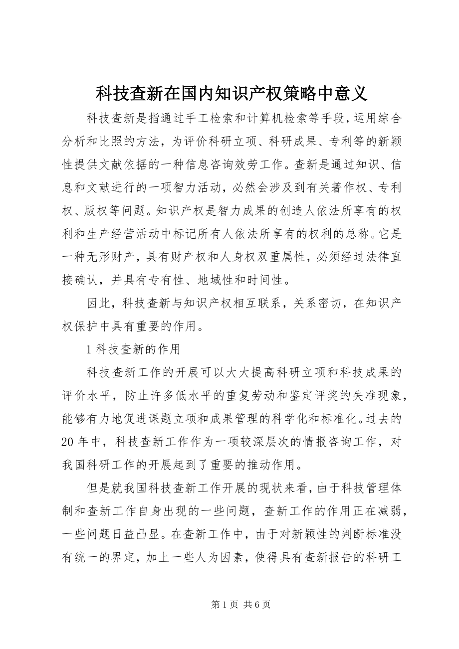 2023年科技查新在国内知识产权策略中意义.docx_第1页