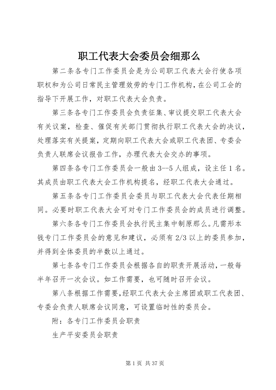 2023年职工代表大会委员会细则.docx_第1页