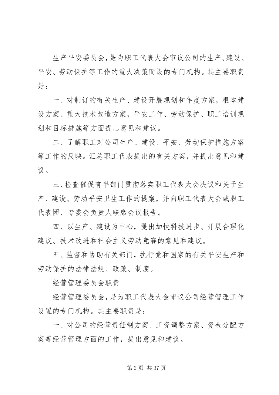 2023年职工代表大会委员会细则.docx_第2页