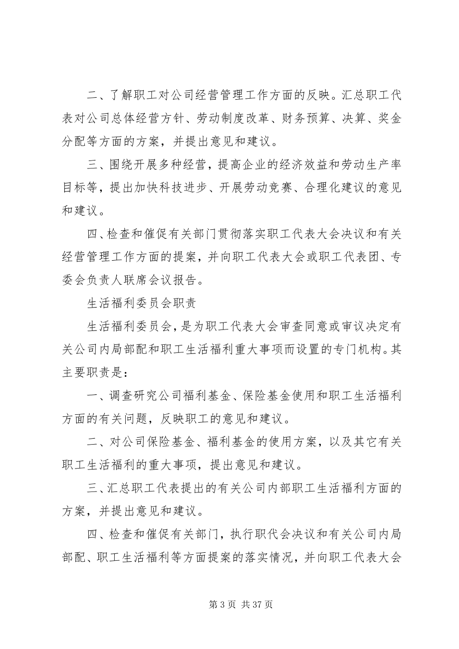 2023年职工代表大会委员会细则.docx_第3页