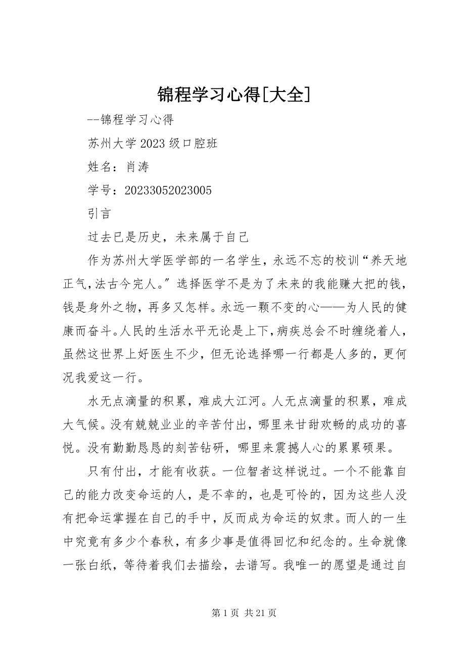 2023年锦程学习心得[大全.docx_第1页